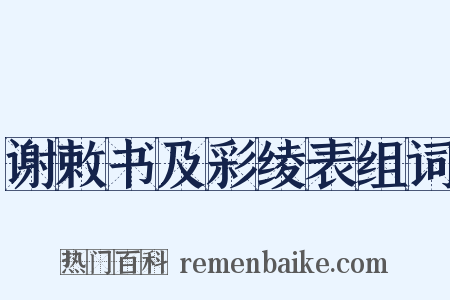 谢敕书及彩绫表组词是什么意思的图片